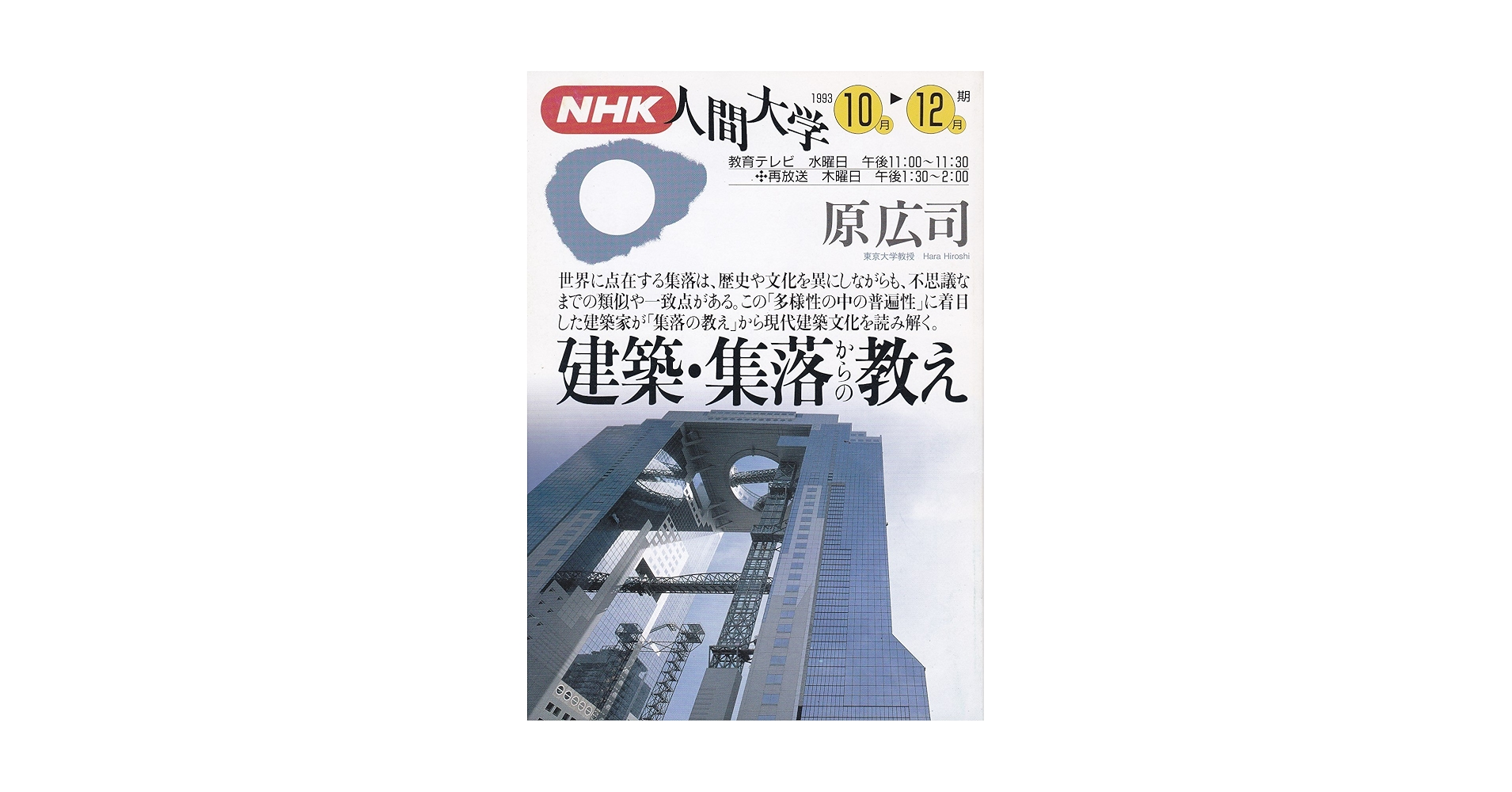 Amazon.co.jp: 建築・集落からの教え (NHK人間大学) : 原広司: 本