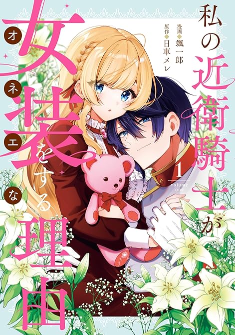 『私の近衛騎士が女装をする理由: 1【イラスト特典付】』の表紙イラスト 電子書籍 漫画
