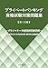 プライベートバンキング資格試験対策問題集[第1分冊]