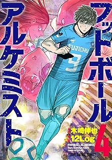 フットボールアルケミスト 4 (ヤングアニマルコミックス)