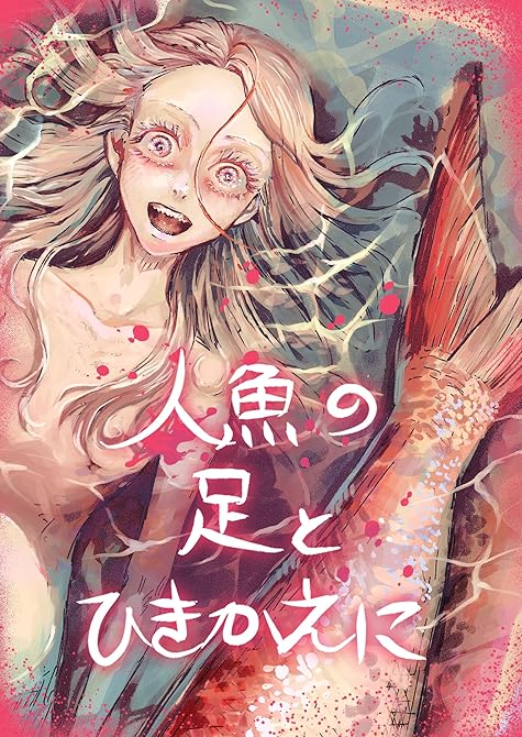 『人魚の足とひきかえに』の表紙イラスト 電子書籍 漫画