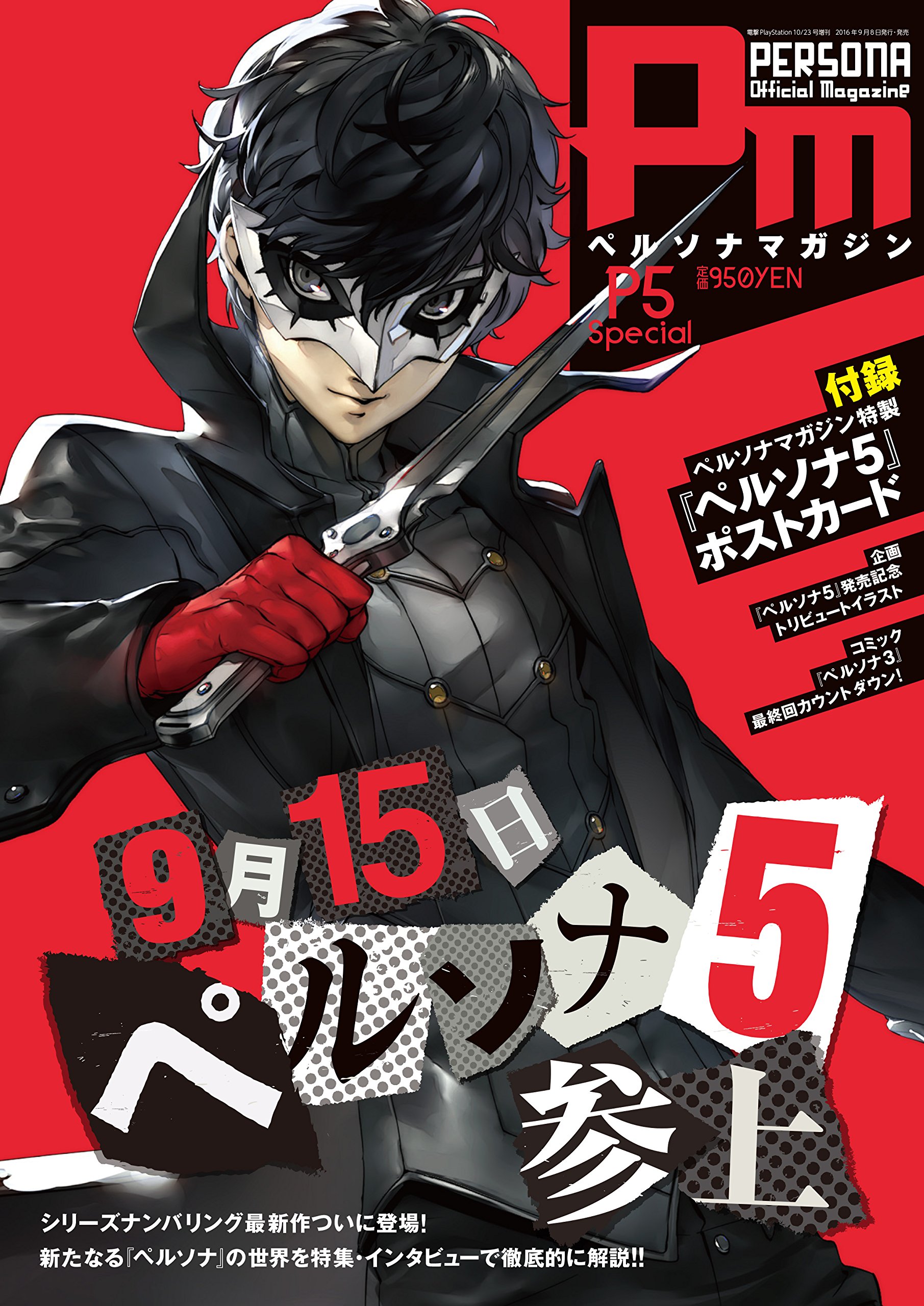ペルソナマガジン 1号〜2019  セット【値下げ交渉可能】 Amazon.co.jp: ペルソナマガジン P5 Special 2016年 10/23号 [雑誌] : 本