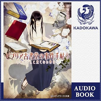 [7巻] ビブリア古書堂の事件手帖7 ～栞子さんと果てない舞台～ オーディオブック 三上 延 episode artwork