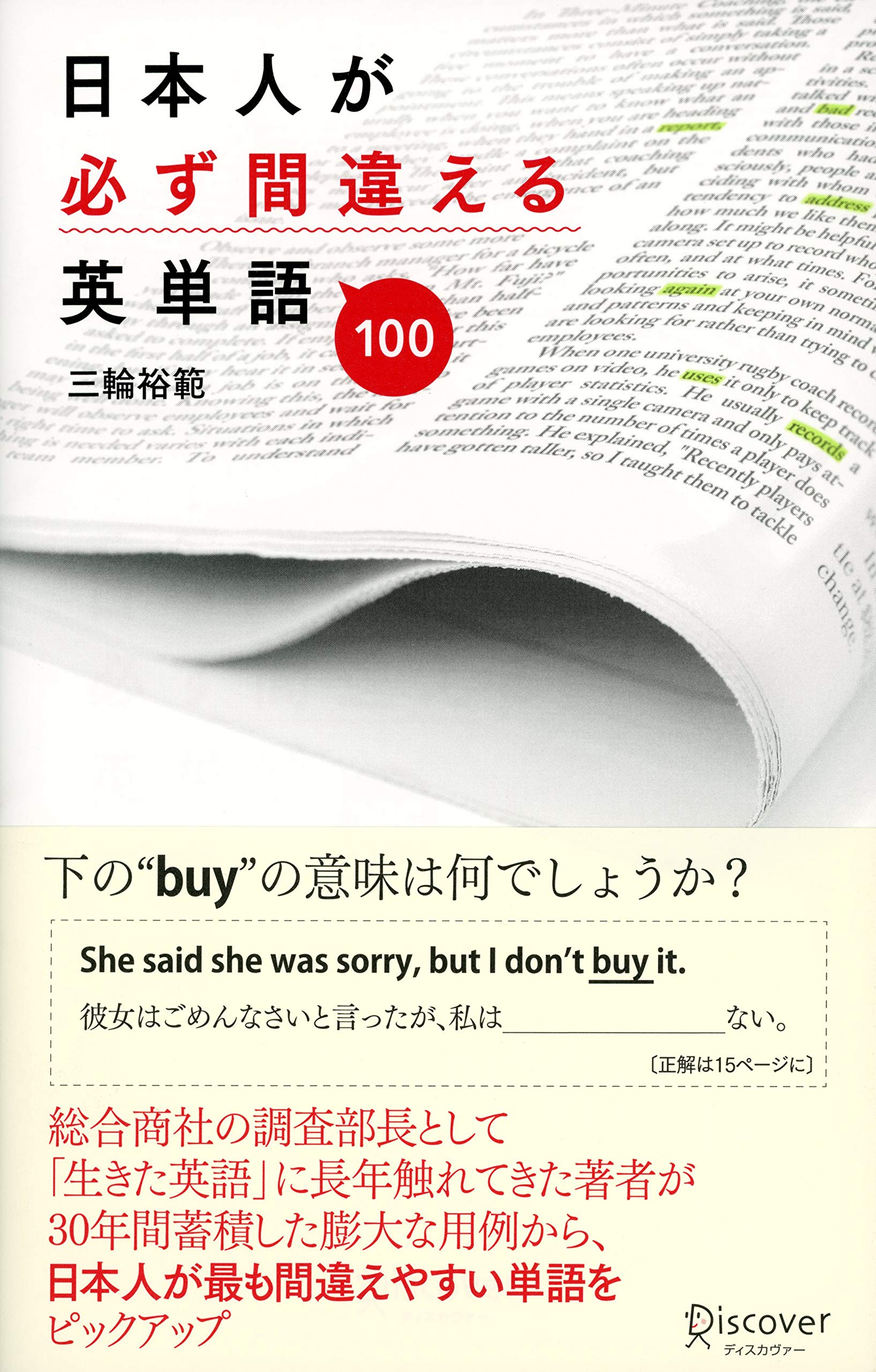 日本人が必ず間違える英単語100 三輪 裕範 本 通販 Amazon