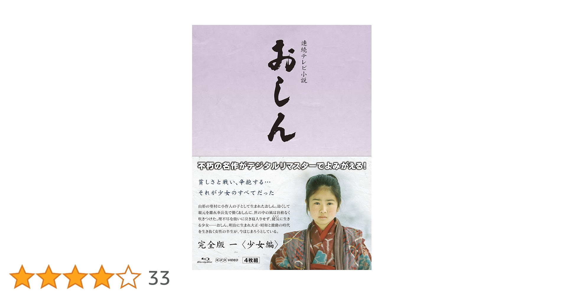 連続テレビ小説 おしん 完全版 一 少女編 デジタルリマスター〈4枚組〉 Amazon.co.jp: 連続テレビ小説 おしん 完全版 一 少女編（新価格