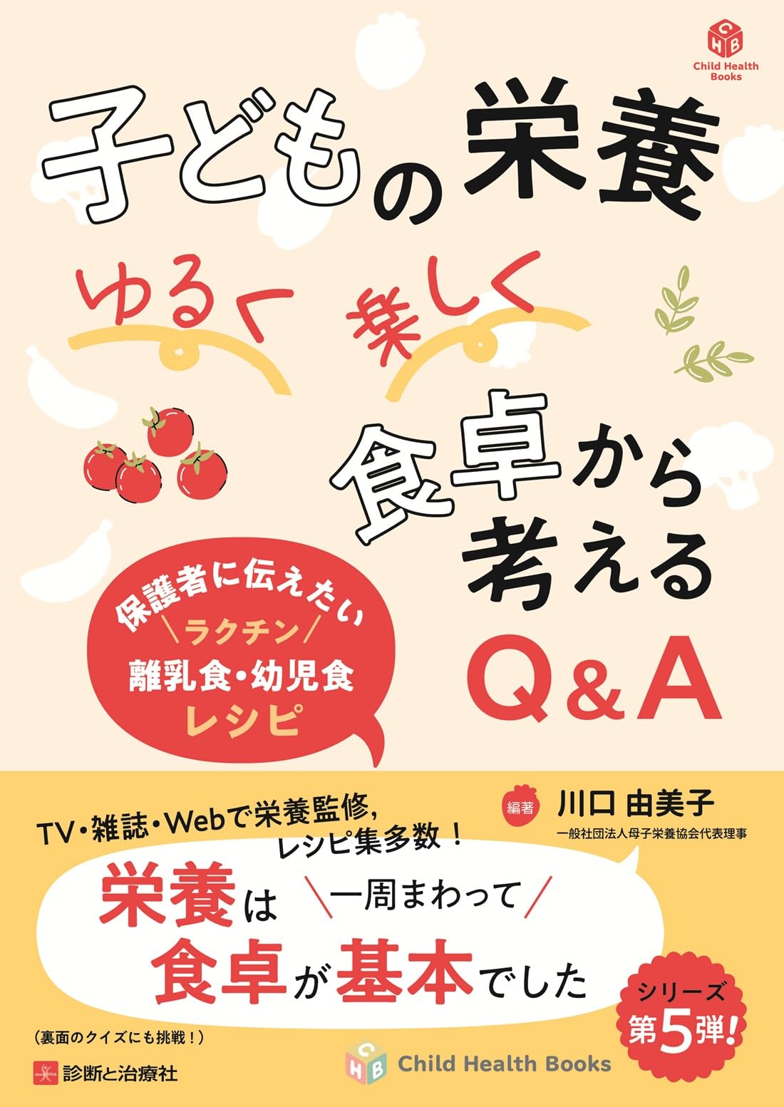 子どもの栄養 ゆるく楽しく 食卓から考えるQ&A (Child Health Books