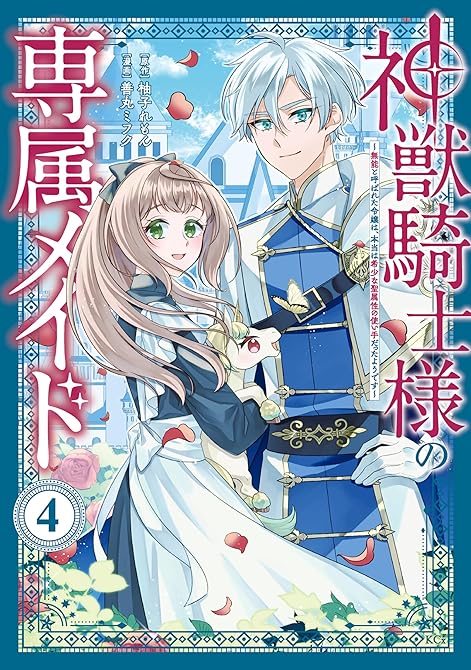 『神獣騎士様の専属メイド～無能と呼ばれた令嬢は、本当は希少な聖属性の使い手だったようです～（４）』の表紙イラスト 電子書籍 漫画