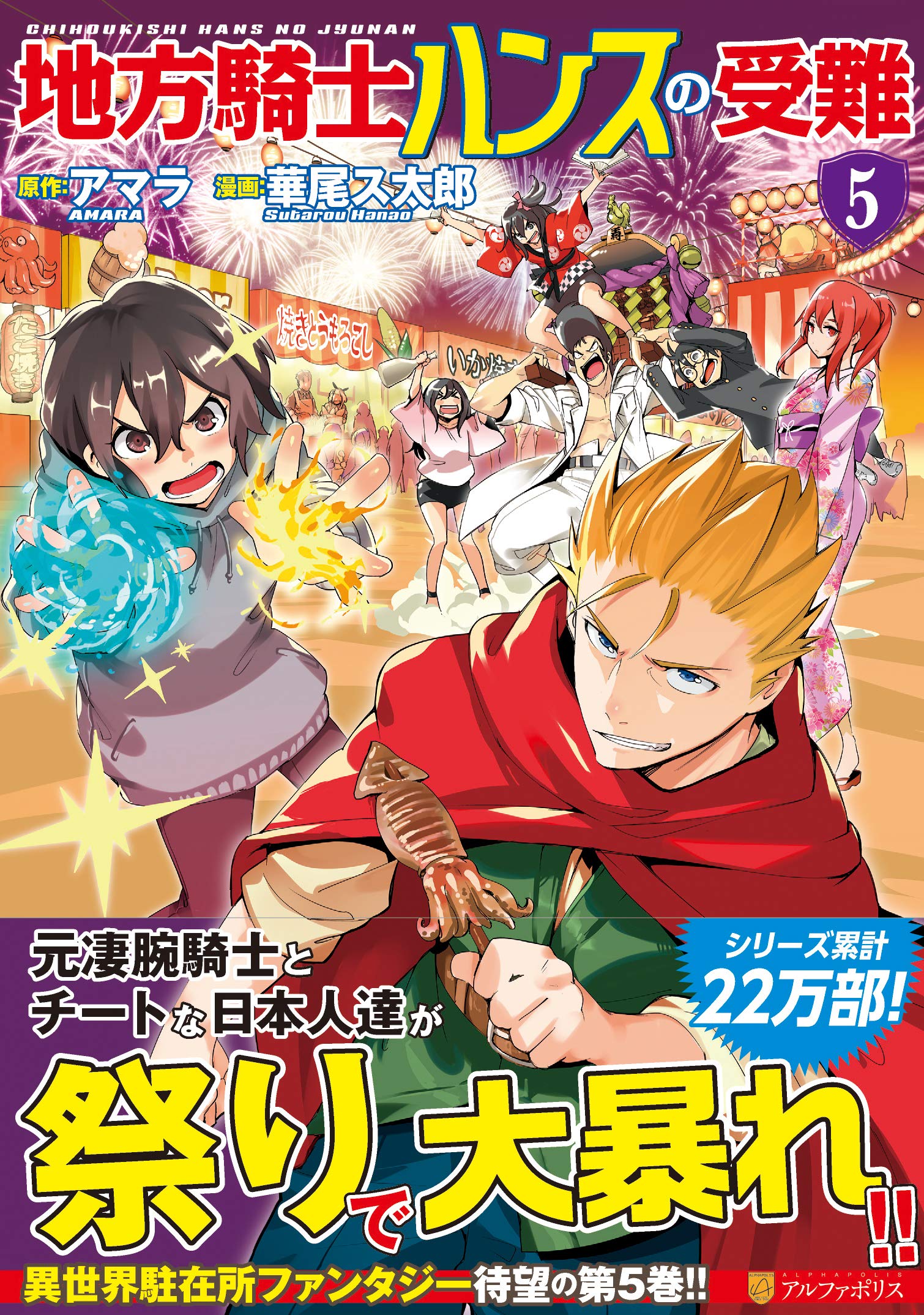 地方騎士ハンスの受難 5 地方騎士ハンスの受難 (5) (アルファポリスCOMICS) | アマラ, 華尾 ス