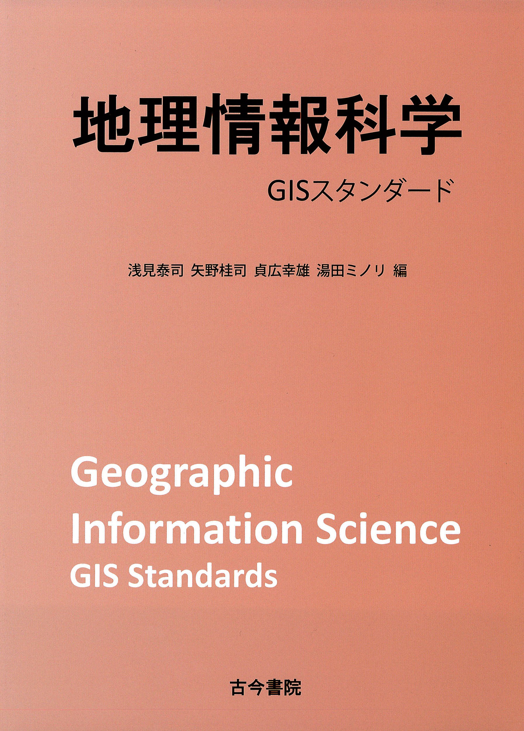 地理情報科学事典 地理情報科学事典 ｜朝倉書店