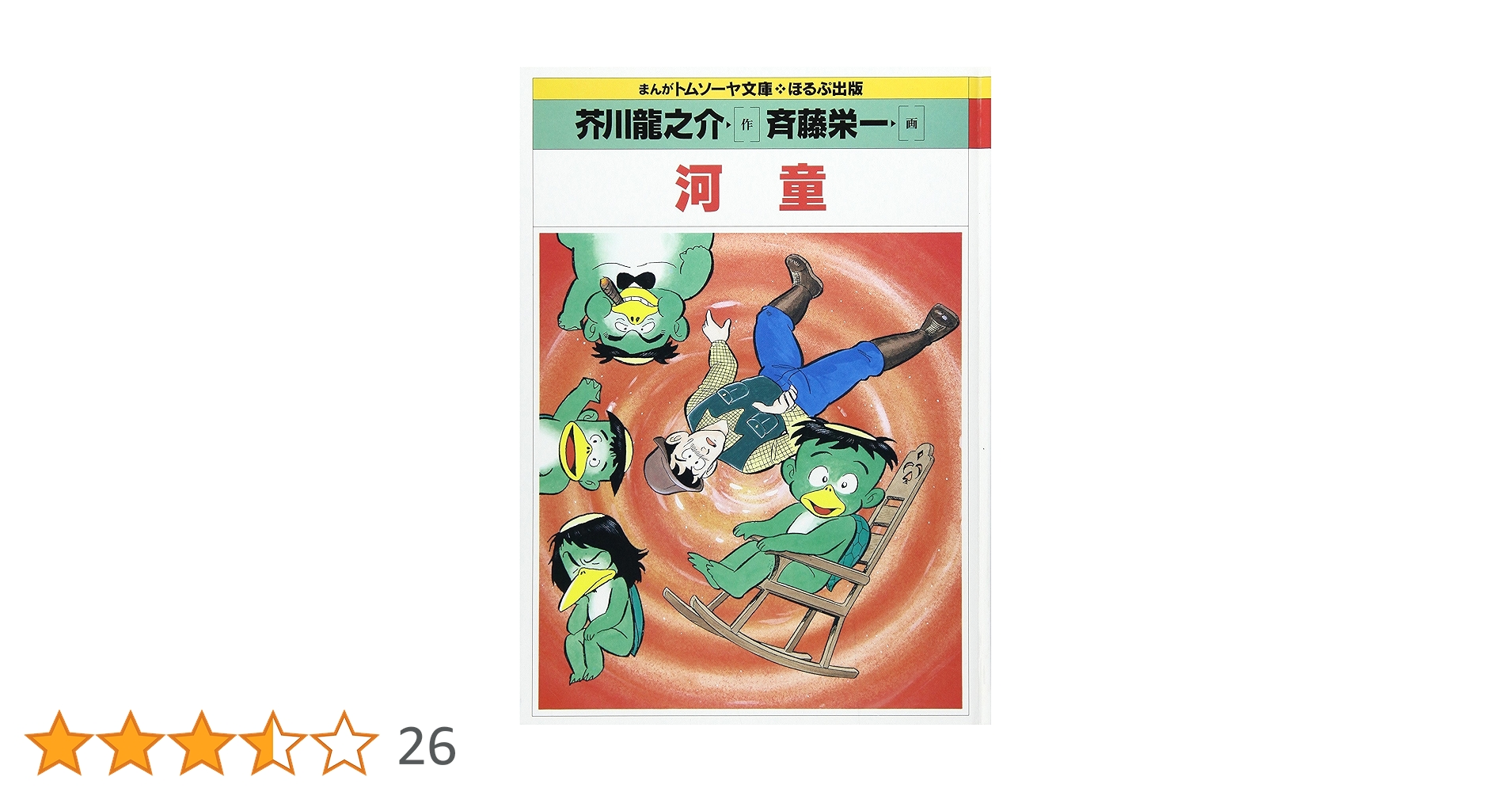 Amazon.co.jp: 河童 (コミック世界名作シリ-ズ) : 芥川龍之介