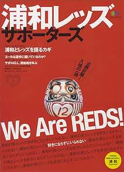 浦和レッズサポーターズ (エイムック 1675) |本 | 通販 | Amazon