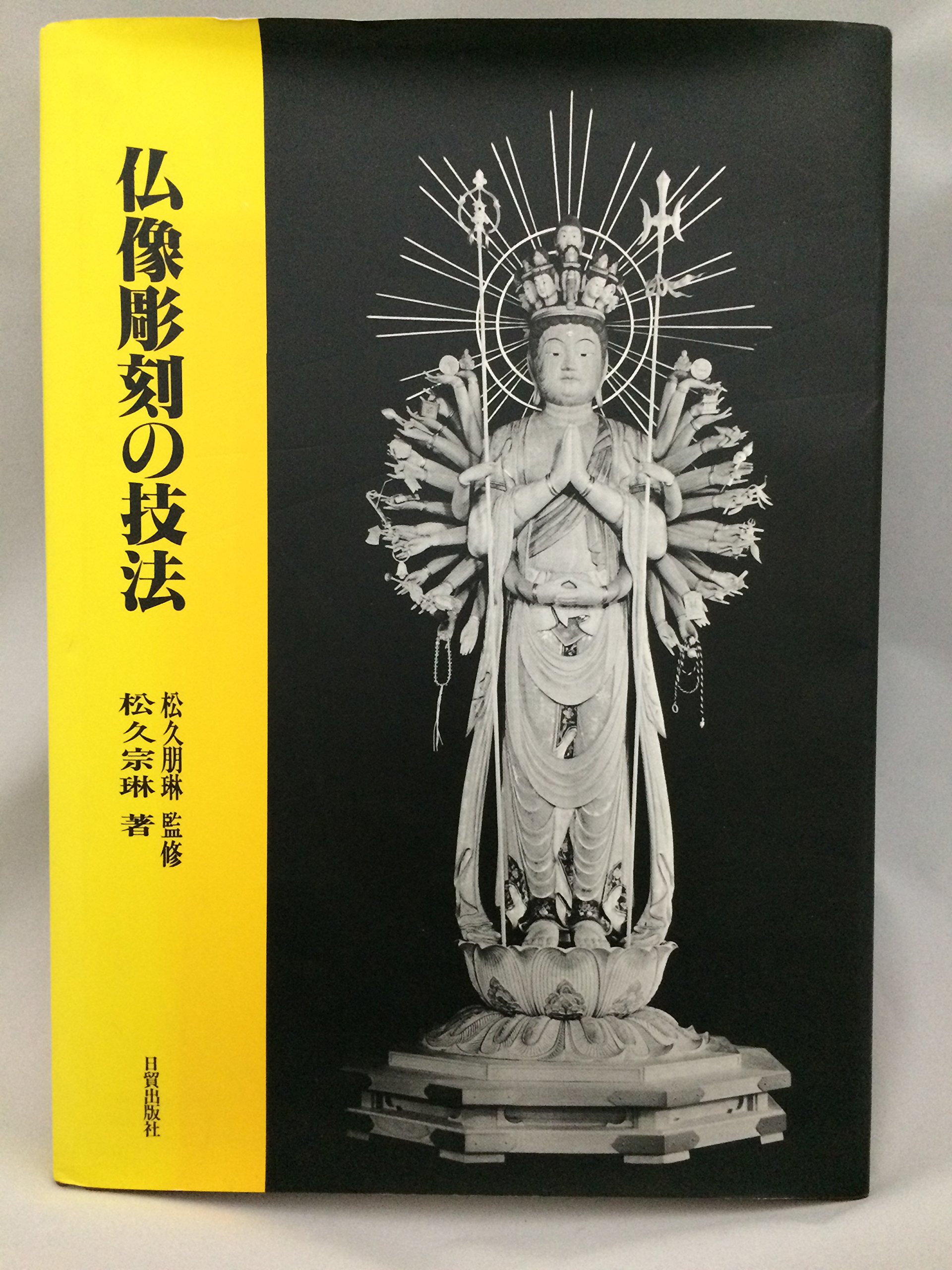 仏像彫刻の技法 | 松久 宗琳 |本 | 通販 | Amazon