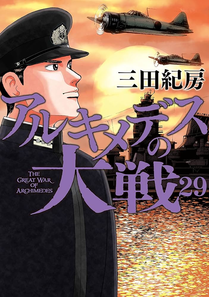 Amazon.co.jp: アルキメデスの大戦（29） (ヤングマガジン