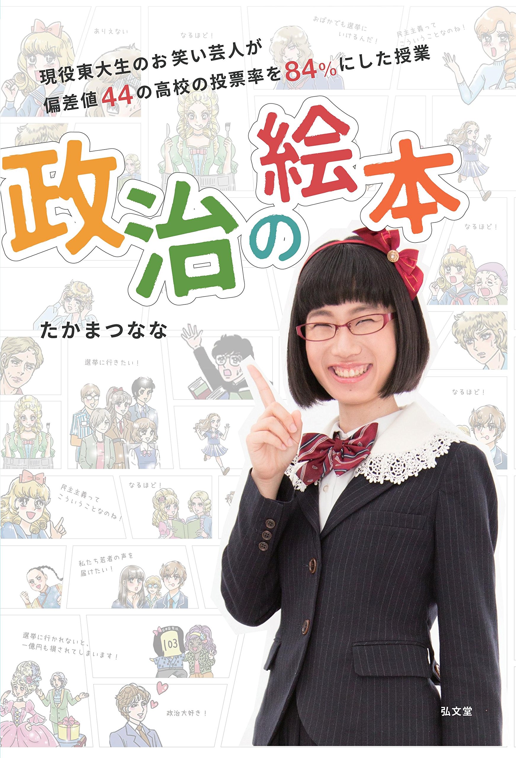 政治の絵本 現役東大生のお笑い芸人が偏差値44の高校の投票率を84 にした授業 たかまつ なな 本 通販 Amazon