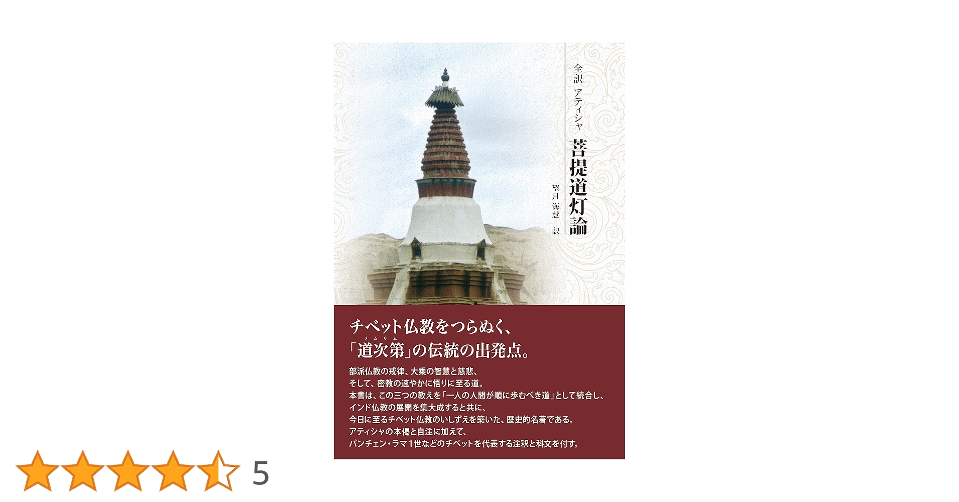 全訳 アティシャ 菩提道灯論 全訳 アティシャ 菩提道灯論 | 望月海慧 |本 | 通販 | Amazon