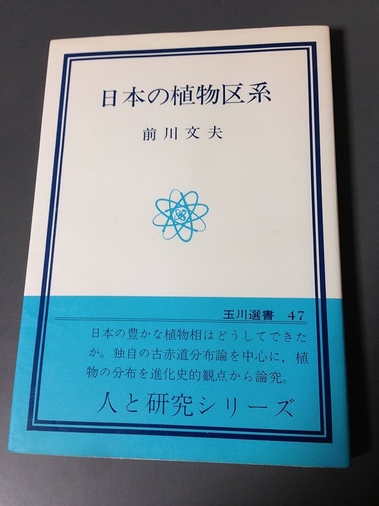 Amazon.co.jp: 日本の植物区系 (1977年) (玉川選書) : Japanese
