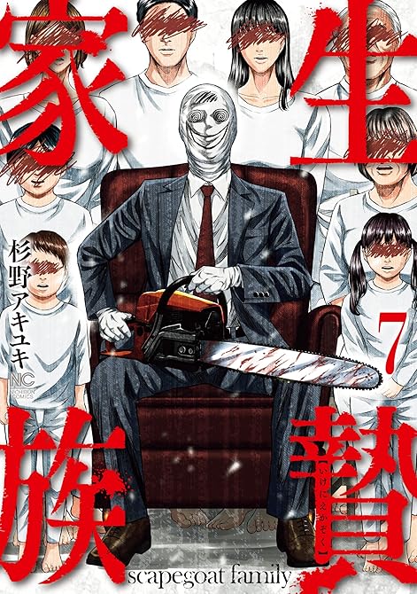 『生贄家族 7』の表紙イラスト 電子書籍 漫画