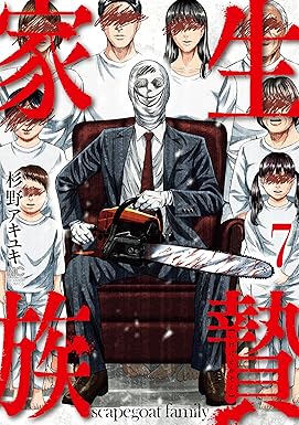 生贄家族 7