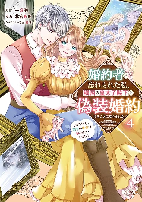 『婚約者に忘れられた私、隣国の皇太子殿下と偽装婚約することになりました（※ただし、殿下の本命は私みたい(略)』の表紙イラスト 電子書籍 漫画