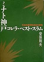 【中古】 ミナト神戸コレラ・ペスト・スラム 社会的差別形成史の研究/学芸出版社（京都）/安保則夫 ミナト神戸コレラ・ペスト・スラム 社会的差別形成史の研究(安保
