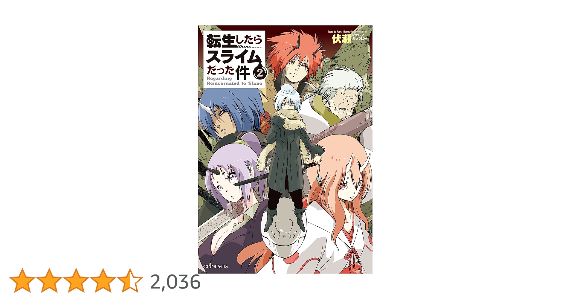 転生したらスライムだった件 2 (GCノベルズ) | 伏瀬, みっつばー |本