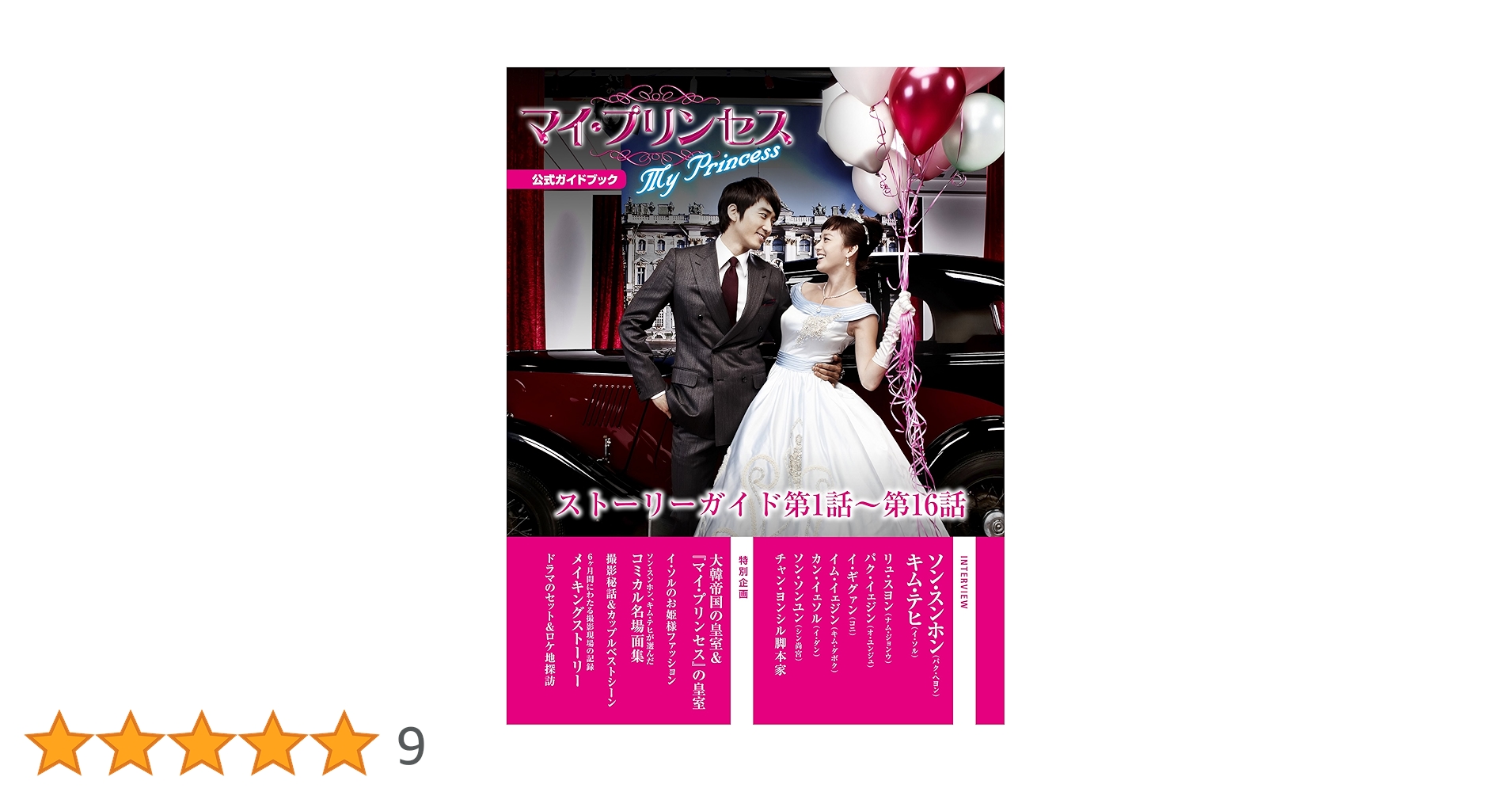 マイプリンセス ＤＶＤと公式ガイドブックセット Amazon.co.jp: マイ・プリンセス 完全版 (コンプリート