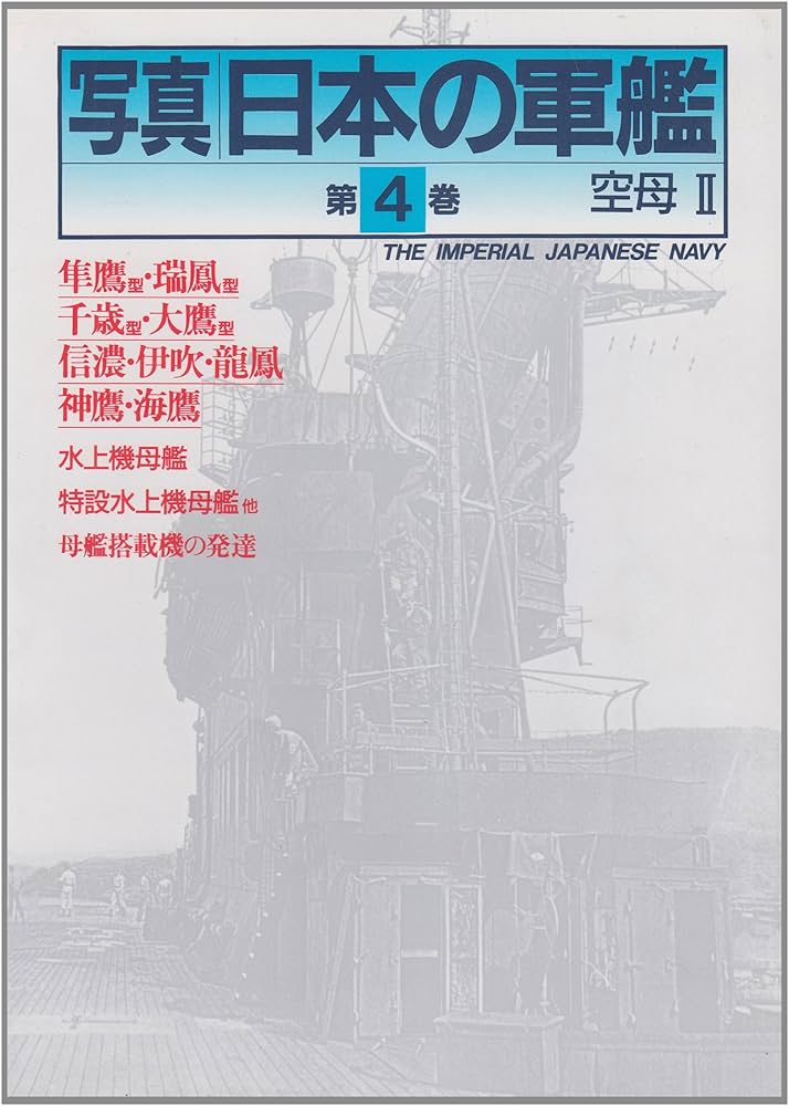 写真日本の軍艦 第3巻・第4巻セット　空母Ⅰ 赤城、加賀他、空母Ⅱ 大鳳、信濃他 月刊「丸」7月号 特集：空母「加賀」