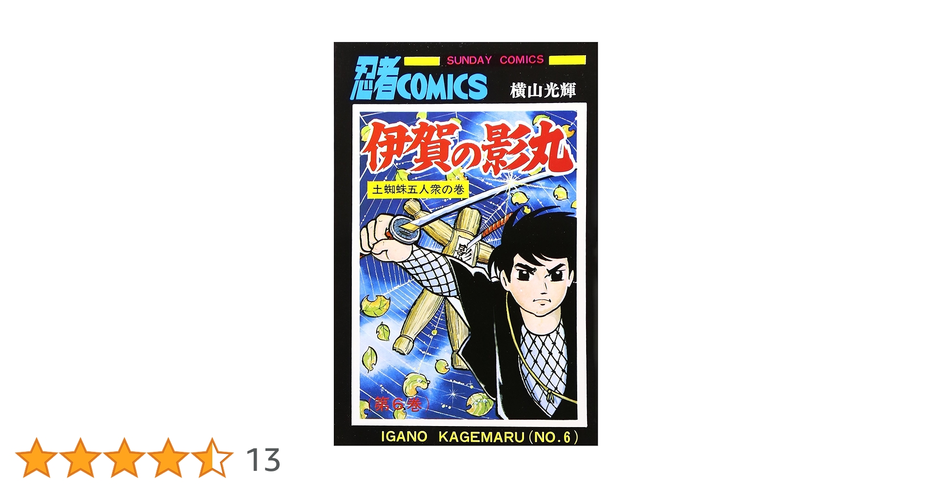 Amazon.co.jp: 伊賀の影丸 6 (6) (サンデー・コミックス) : 横山