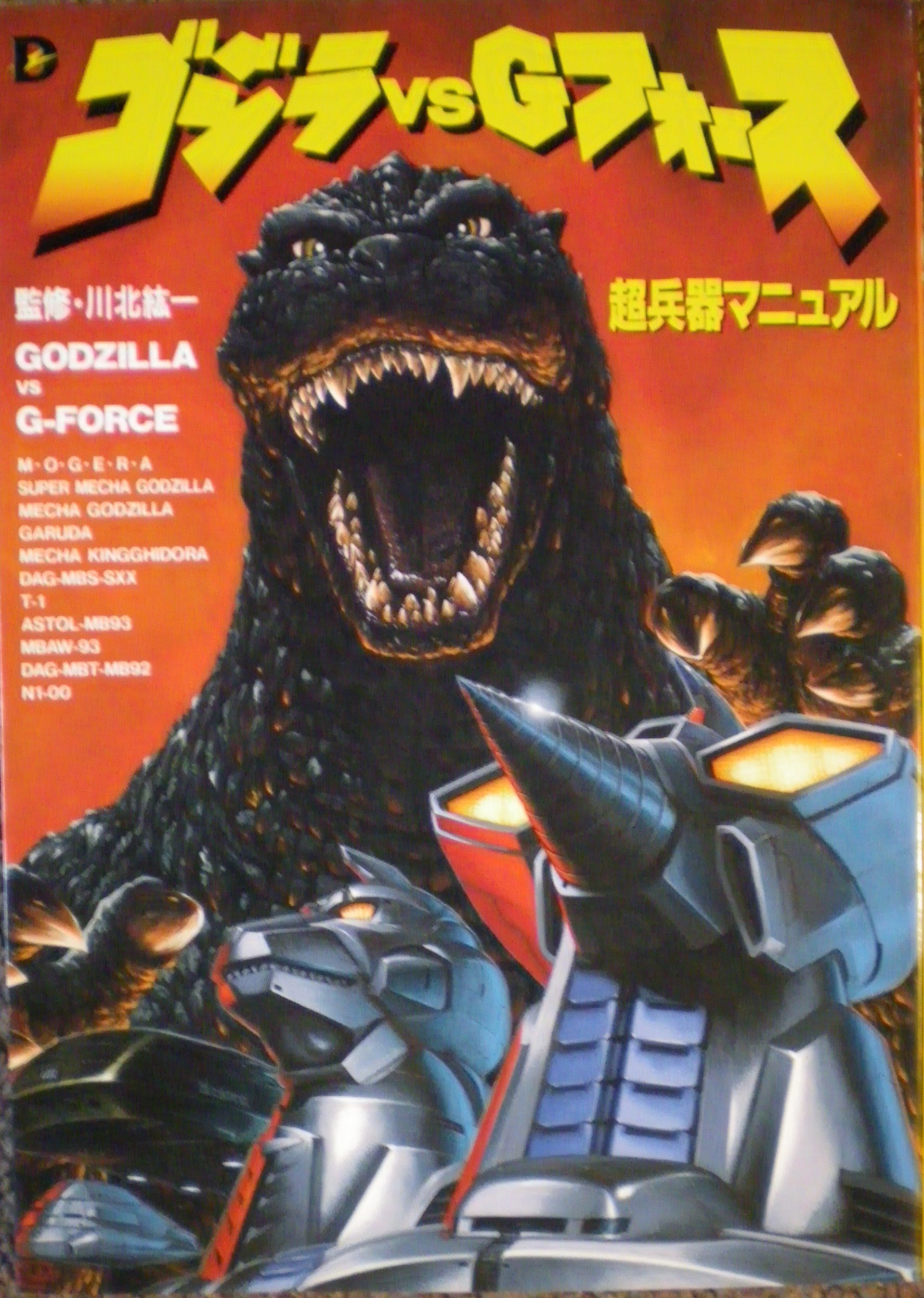 ゴジラvsフォース 超兵器マニュアル D Selection Studiohard 本 通販 Amazon