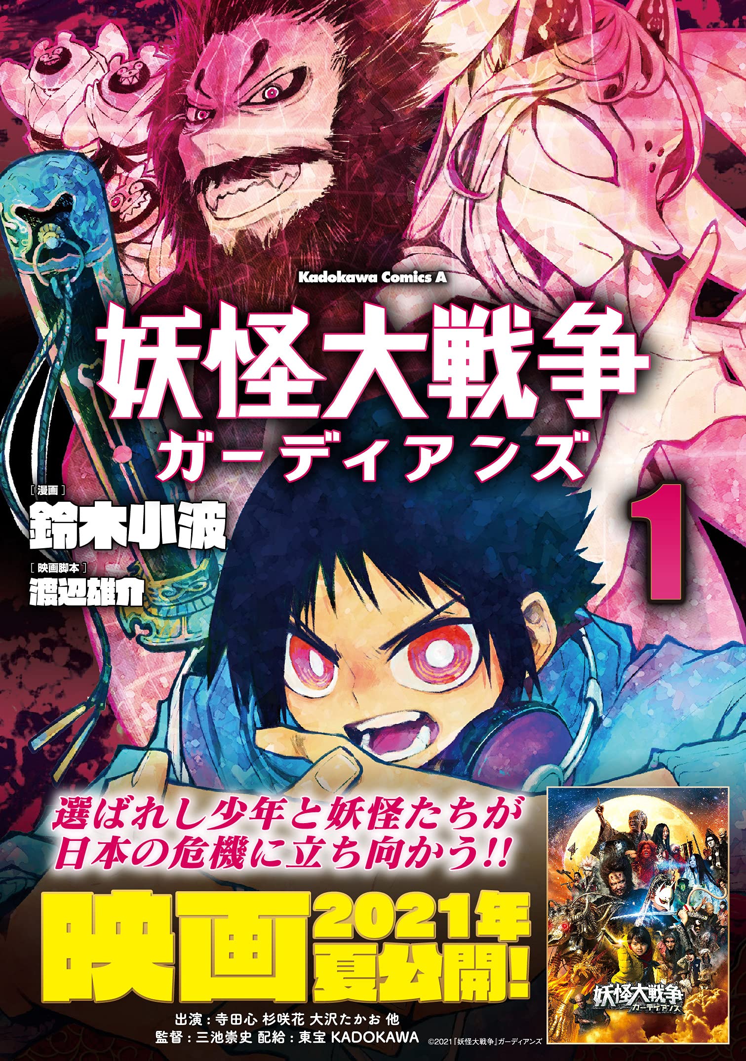 妖怪大戦争 ガーディアンズ 1 角川コミックス エース 鈴木 小波 渡辺 雄介 本 通販 Amazon