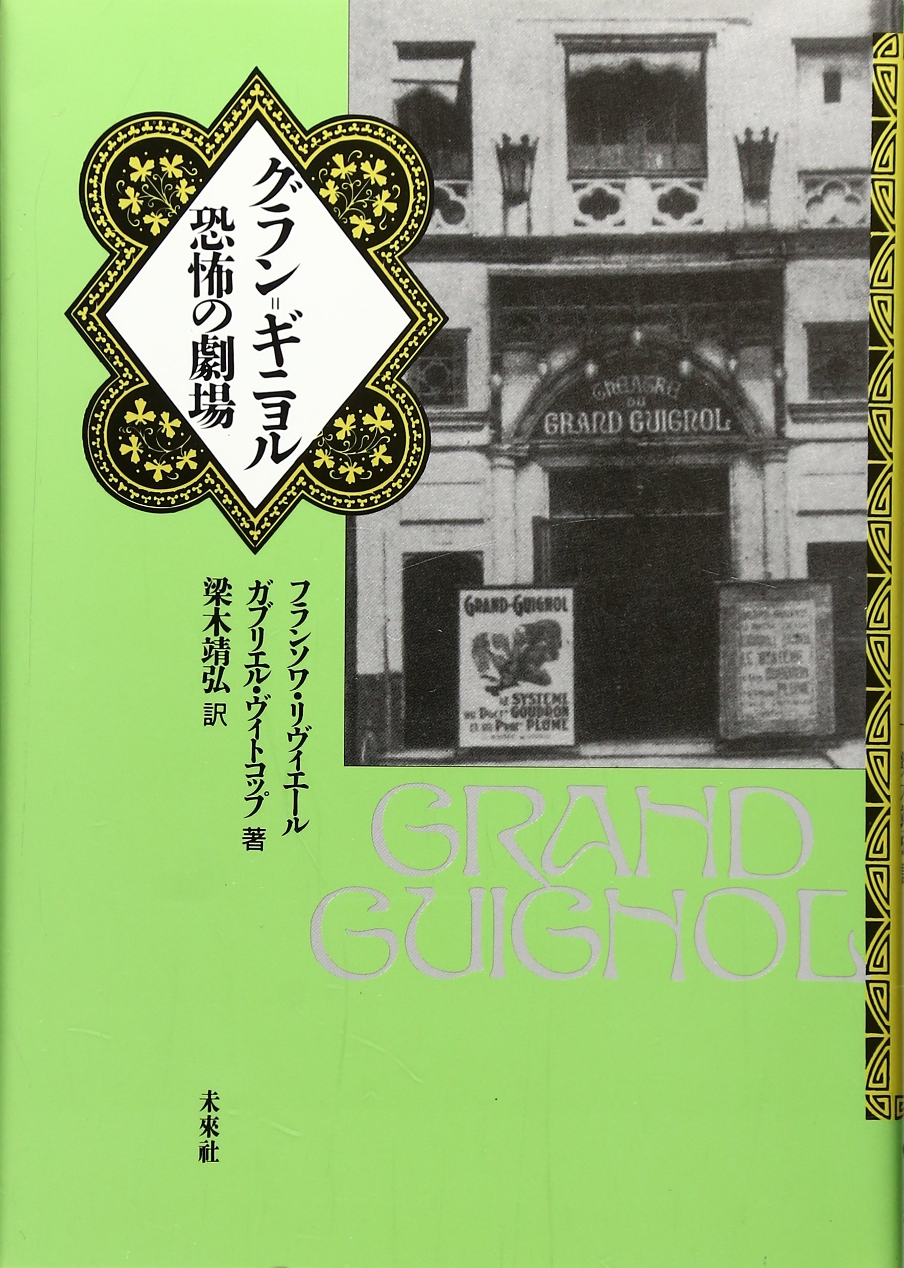 グラン=ギニョル: 恐怖の劇場 | フランソワ リヴィエール, ガブリエル