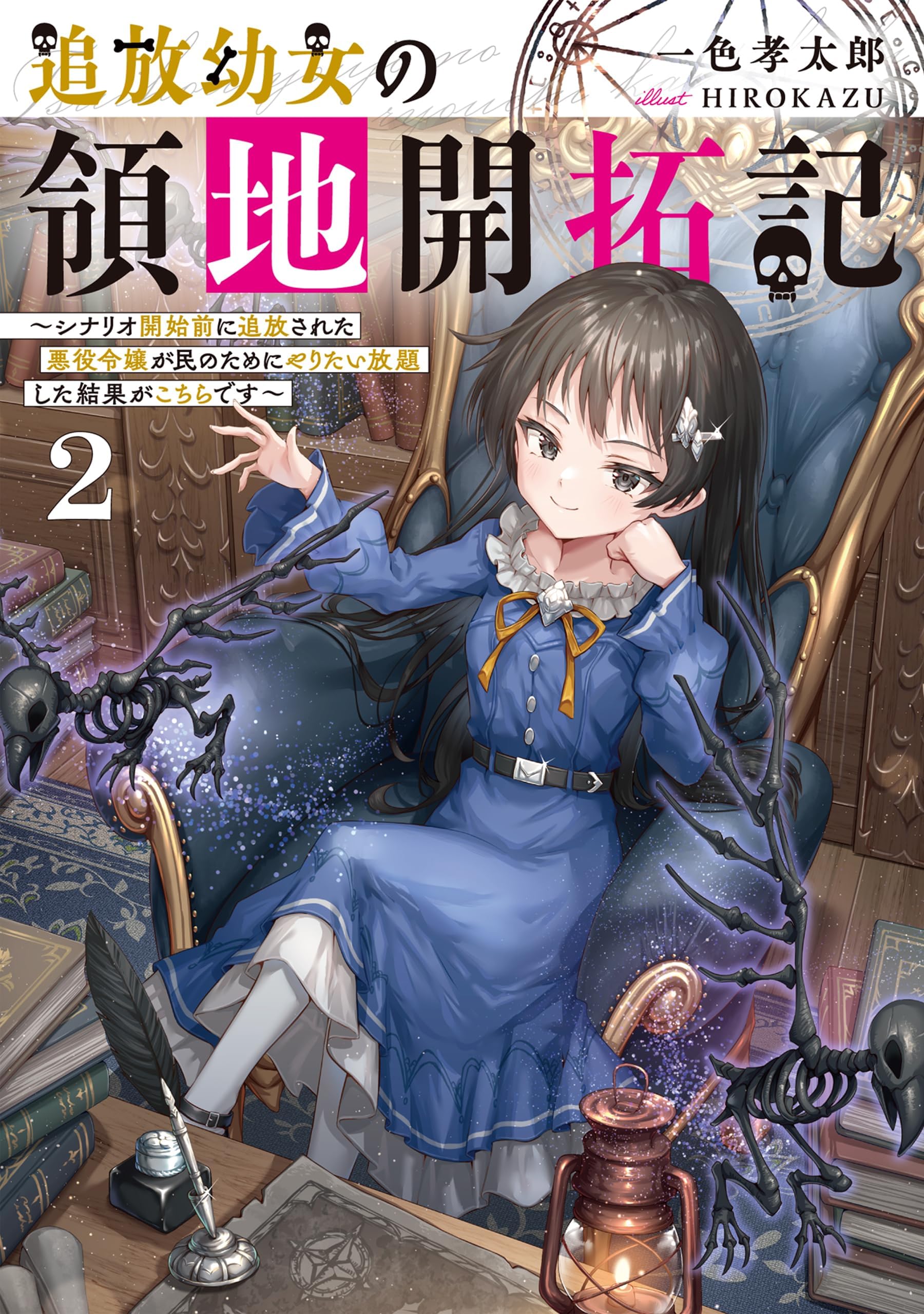 - 追放幼女の領地開拓記2～シナリオ開始前に追放された悪役令嬢が民のためにやりたい放題した結果がこちらです～【電子書籍限定書き下ろしSS付き】