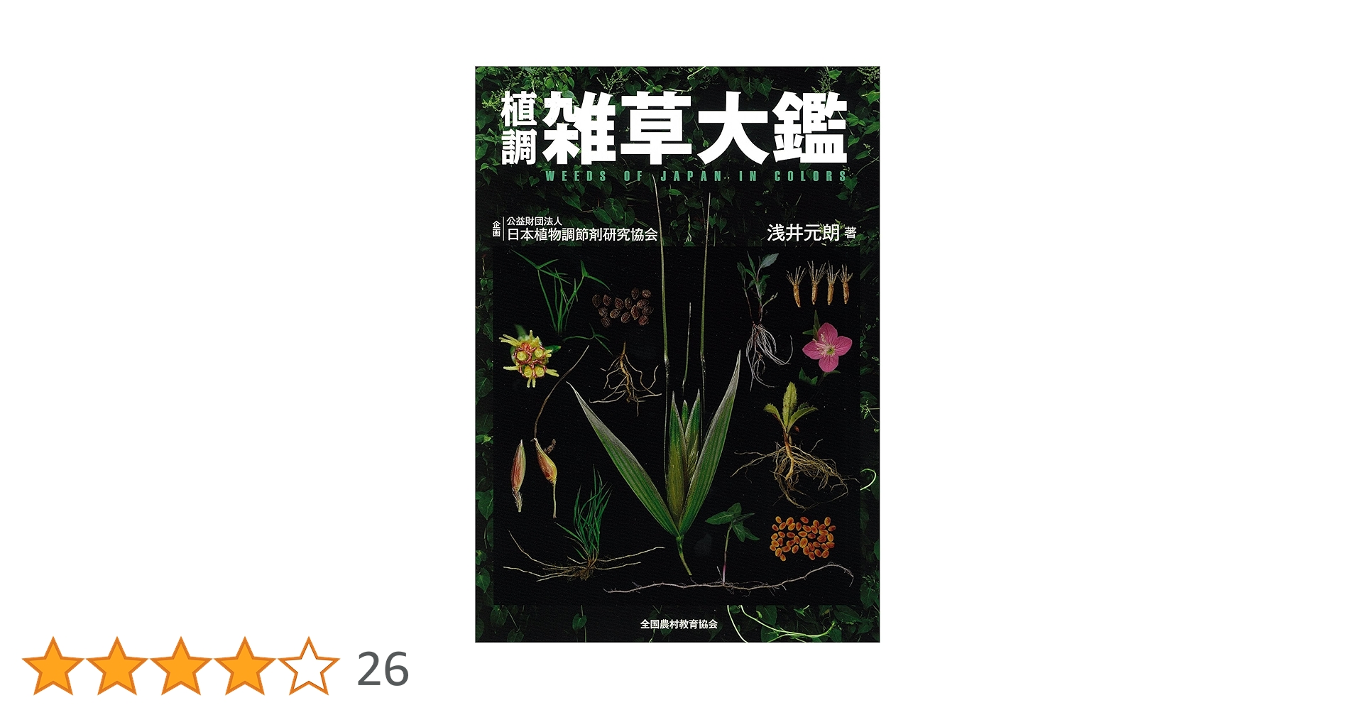 雑草大鑑 浅井元朗著 植調雑草大鑑(ショクチョウザッソウタイカン) | 浅井 元朗 |本