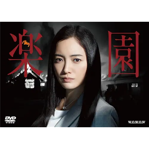 楽園（ドラマ）