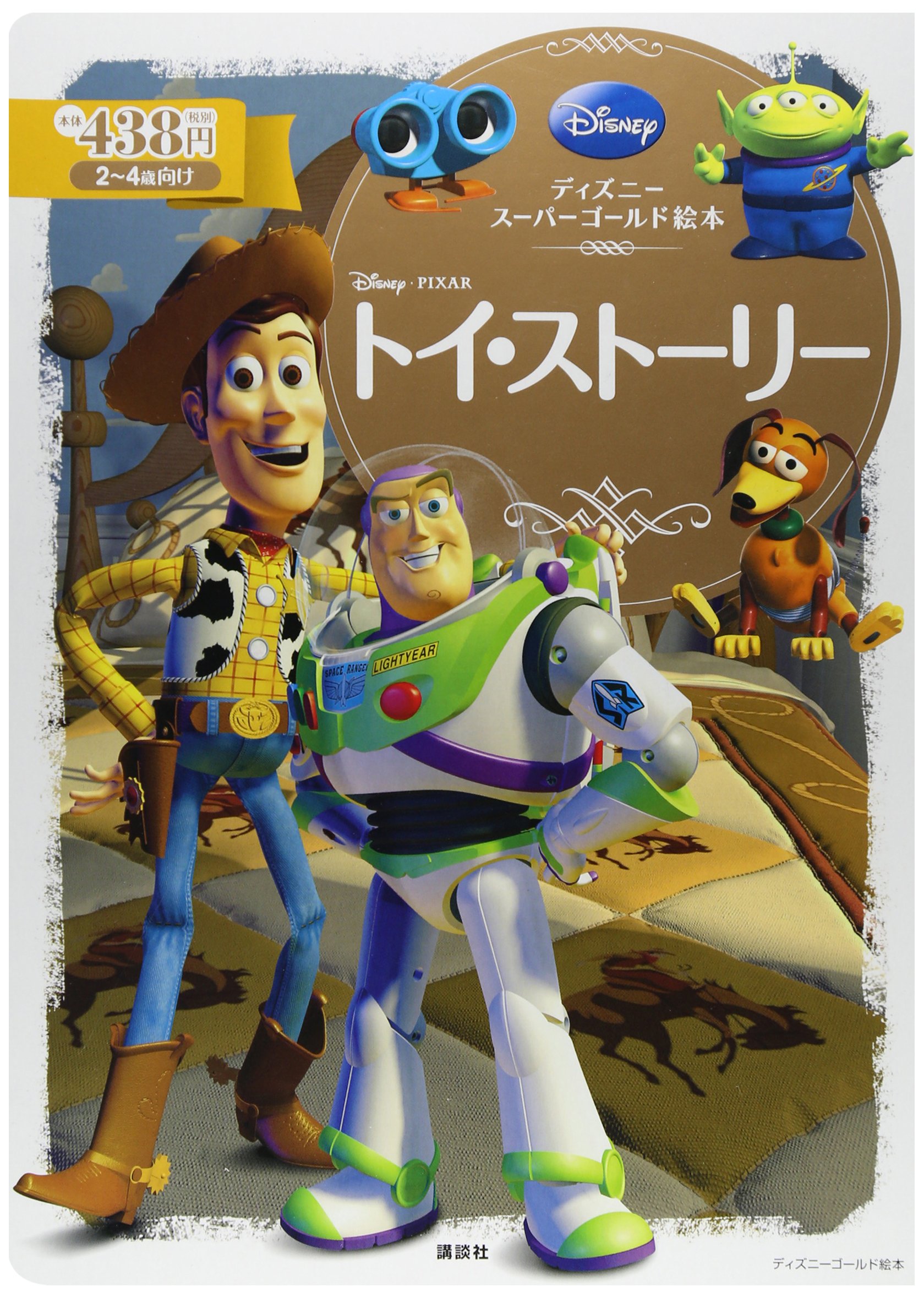 ディズニースーパーゴールド絵本 トイ ストーリー ディズニーゴールド絵本 斎藤 妙子 本 通販 Amazon ディズニースーパーゴールド絵本 トイ ストーリー ディズニーゴールド絵本 斎藤 妙子 本 通販 Amazon