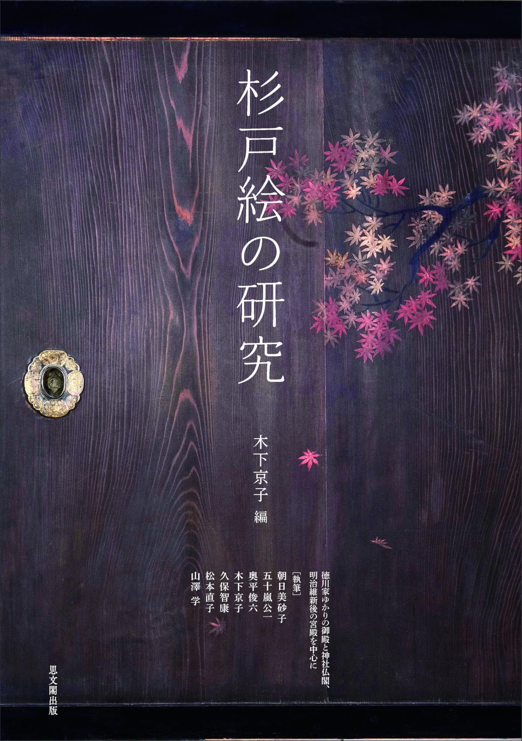 杉戸絵の研究 杉戸絵の研究 | 木下京子 |本 | 通販 | Amazon