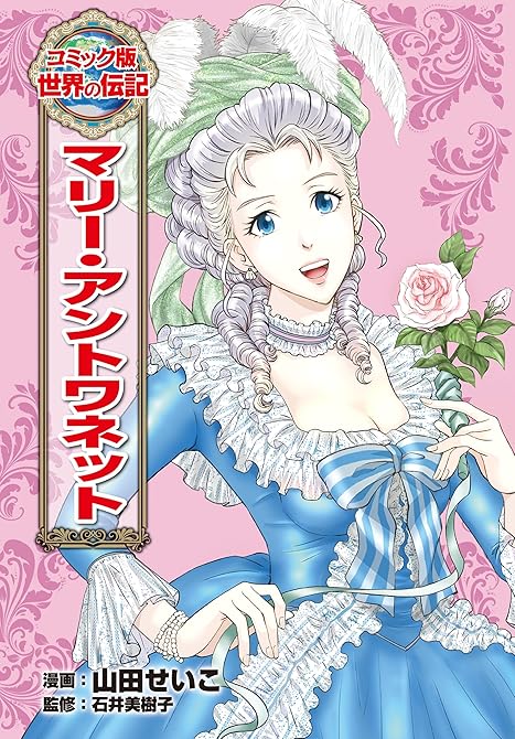 『マリー・アントワネット』の表紙イラスト 電子書籍 漫画