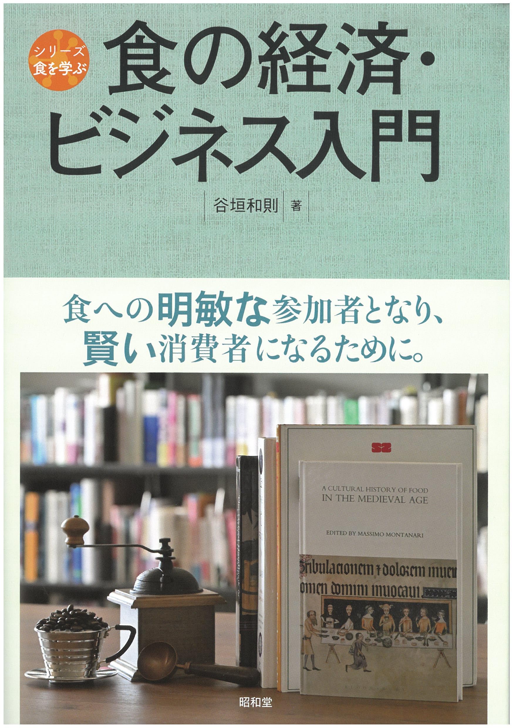 食の経済・ビジネス入門 (シリーズ食を学ぶ) | 谷垣和則 |本 | 通販
