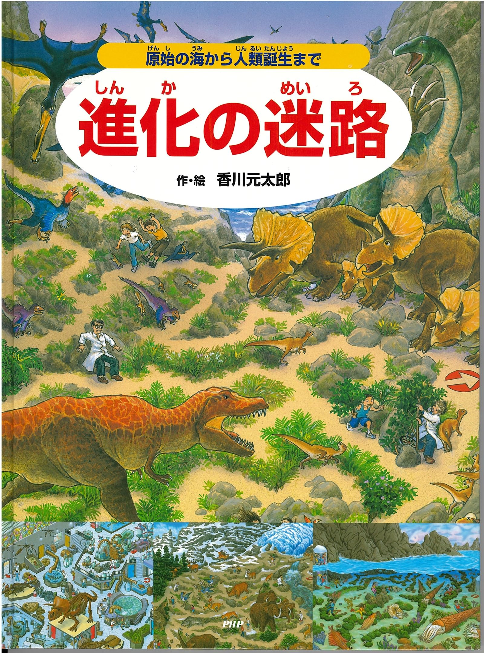 Amazon.co.jp: 進化の迷路 原始の海から人類誕生まで : 香川 元太郎