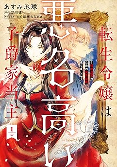 転生令嬢は悪名高い子爵家当主 1　～領地運営のための契約結婚、承りました～