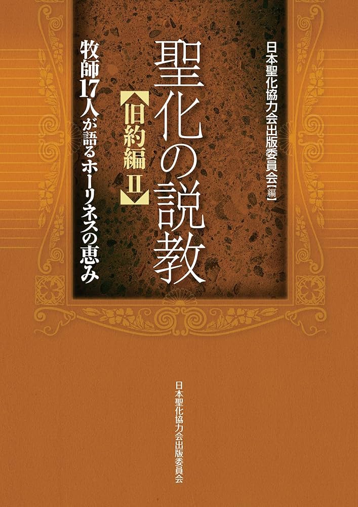 【中古】 聖化の説教旧約編 ２/日本聖化協力会出版委員会/本間義信 Amazon.co.jp: 聖化の説教【旧約編 2 】牧師17人のホーリネス