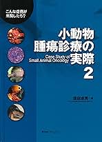 小動物腫瘍診療の実際 2 | 信田 卓男 |本 | 通販 | Amazon