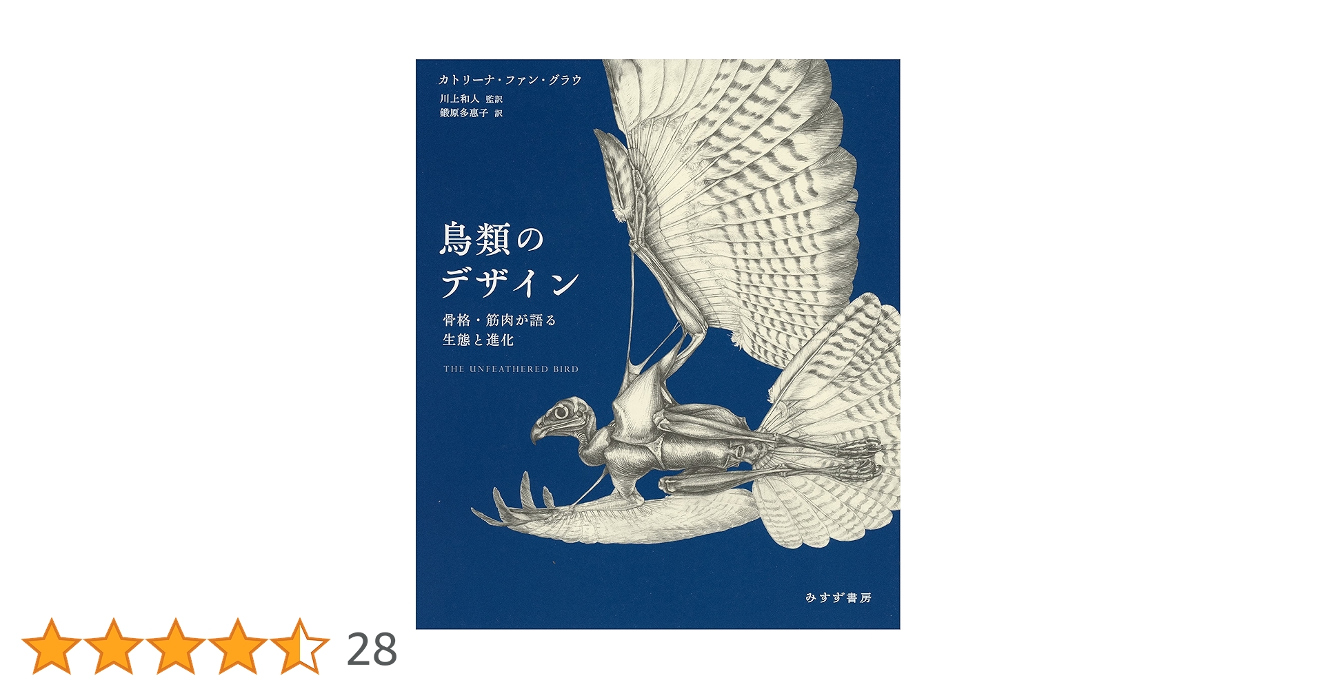 鳥類のデザイン 骨格・筋肉が語る生態と進化 鳥類のデザイン――骨格・筋肉が語る生態と進化 | カトリーナ