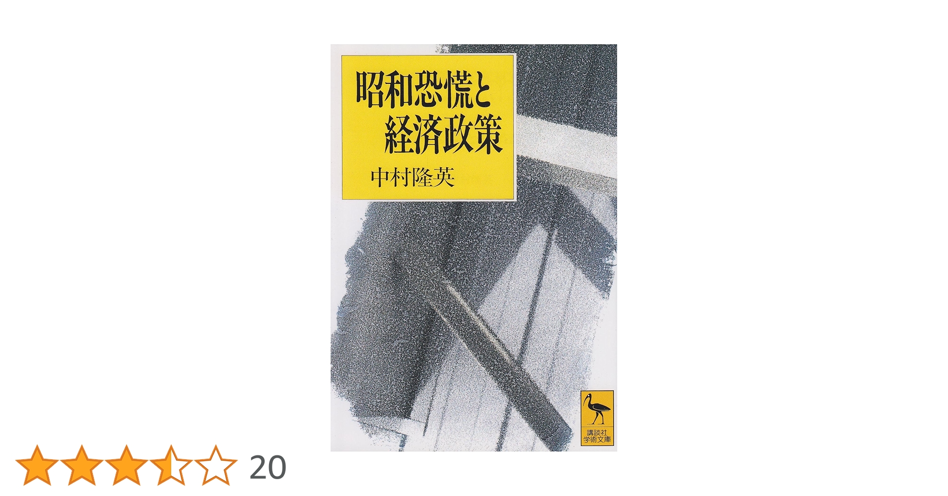 Amazon.co.jp: 昭和恐慌と経済政策 (講談社学術文庫 1130
