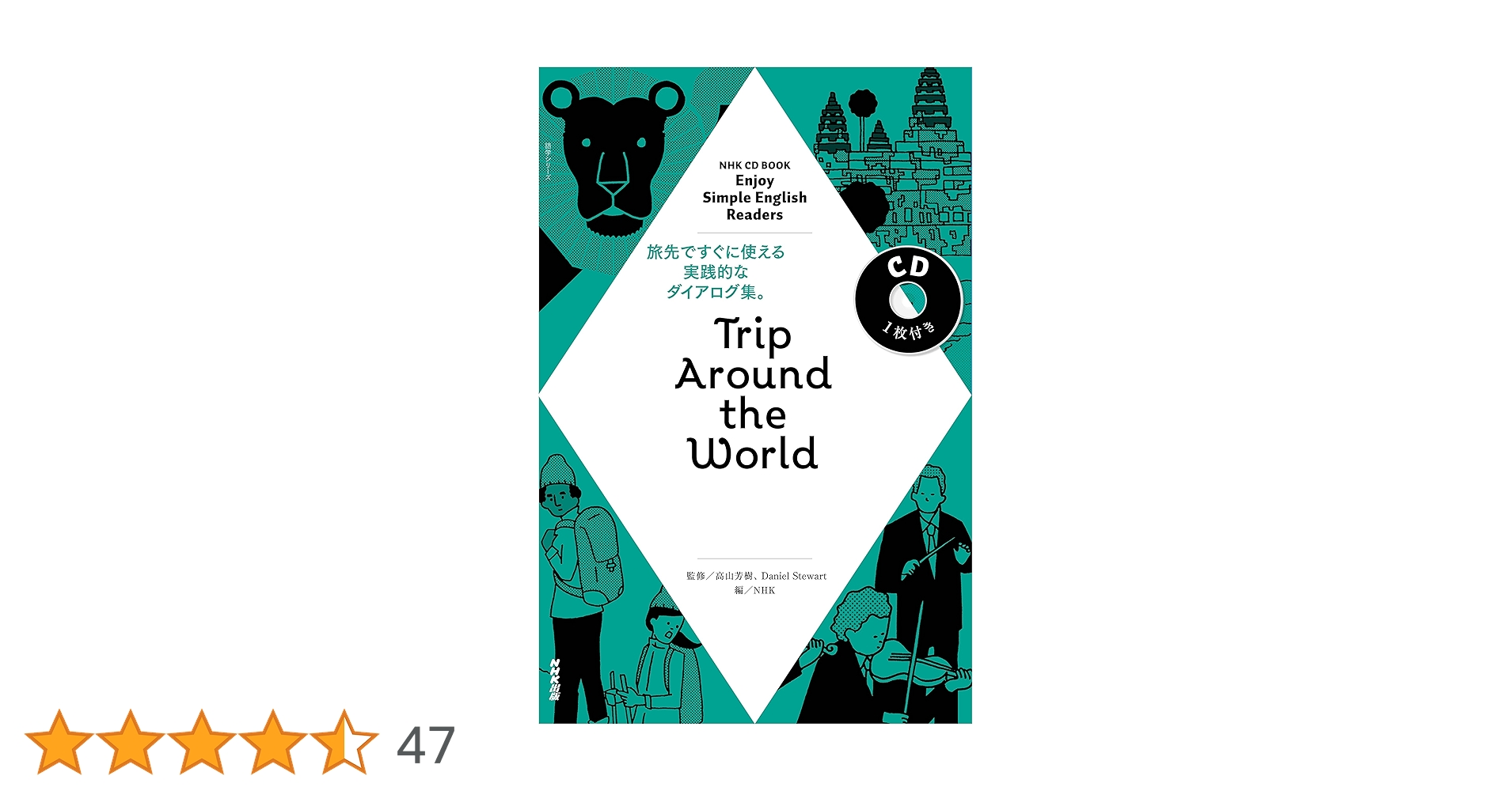 語学・辞書・学習参考書 NHK CD BOOK Enjoy Simple English Readers NHK CD BOOK Enjoy Simple English Readers Short Stories (語学