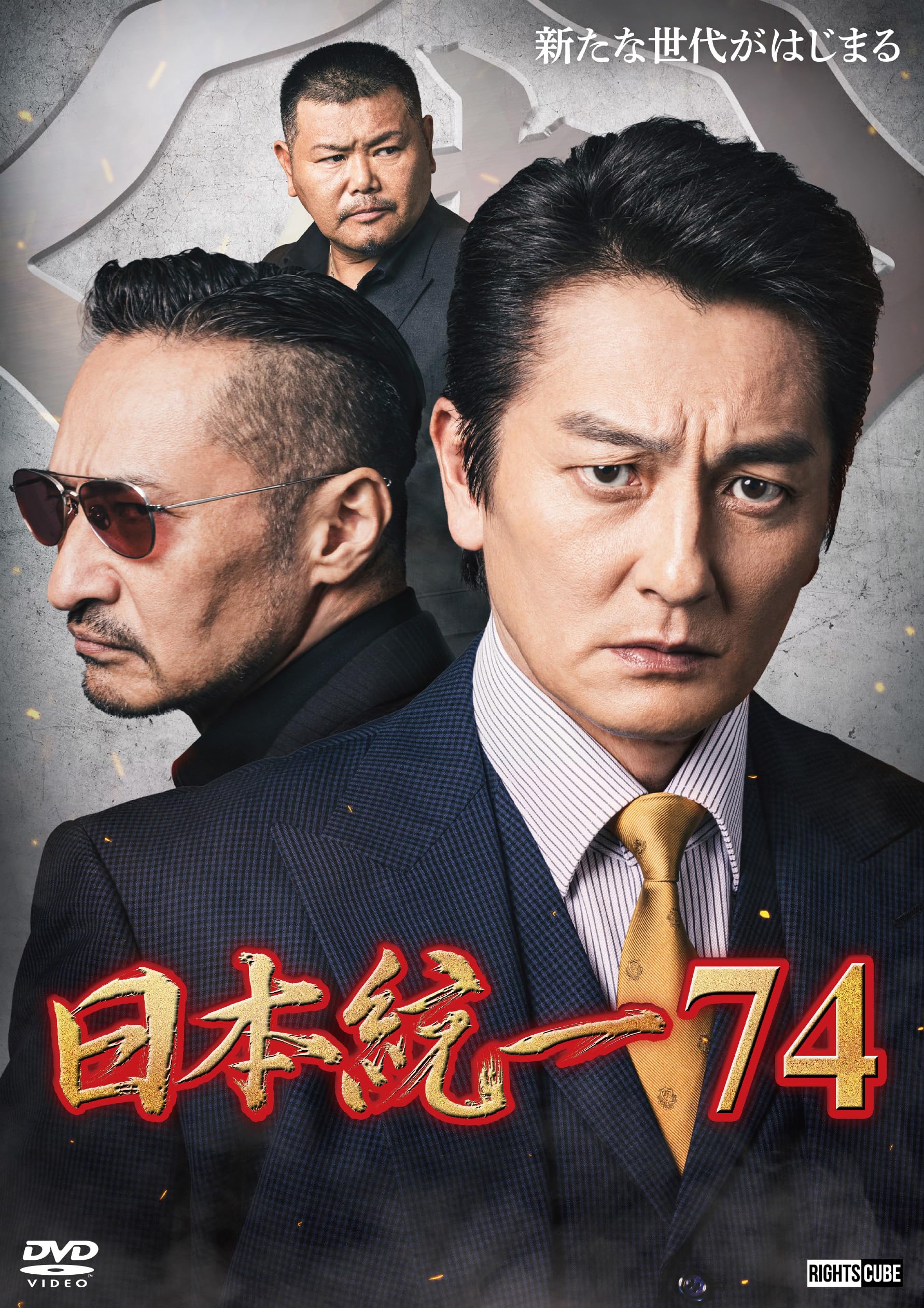 Amazon.co.jp: 日本統一74 [DVD] : 本宮泰風, 山口祥行, 中野英雄