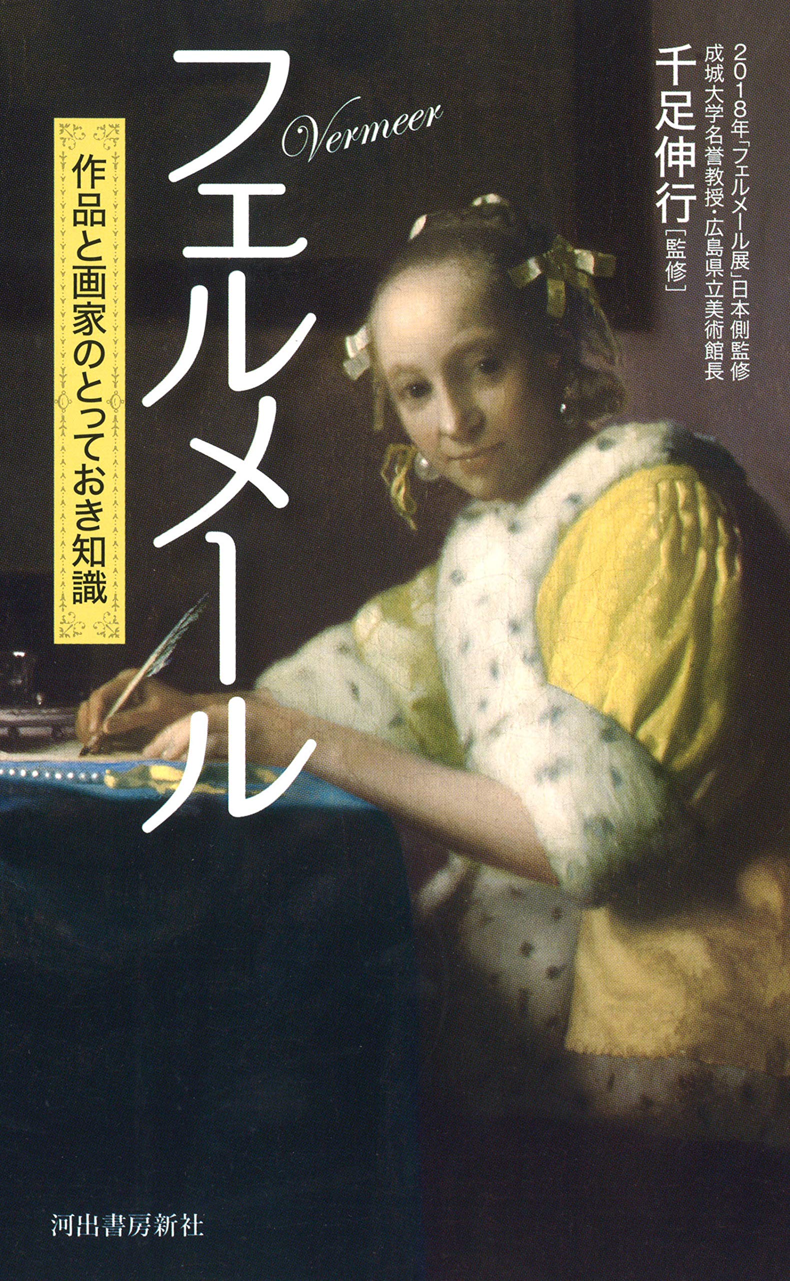 フェルメール 作品と画家のとっておき知識
