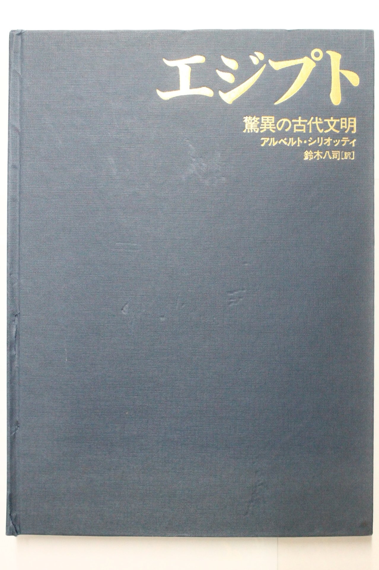 ファラオの秘薬―古代エジプト植物誌｜弟切千隼