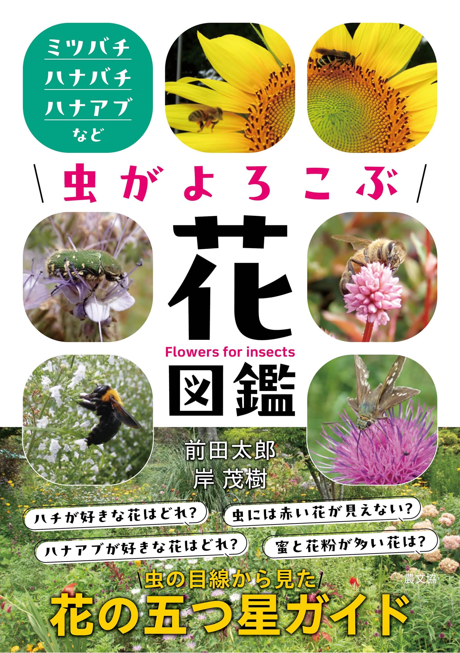 Amazon.co.jp: 虫がよろこぶ花図鑑: ミツバチ・ハナバチ