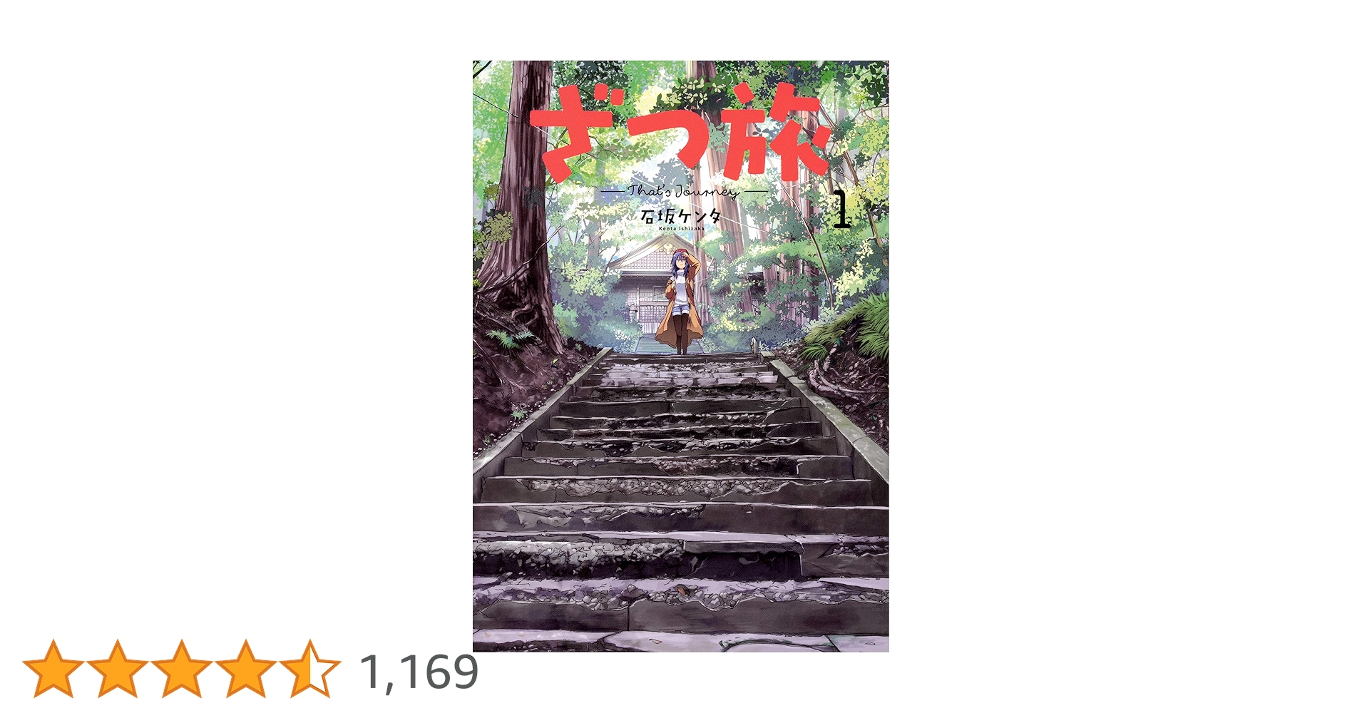 Amazon.co.jp: ざつ旅-That's Journey- 1 (電撃コミックスNEXT